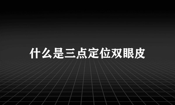 什么是三点定位双眼皮