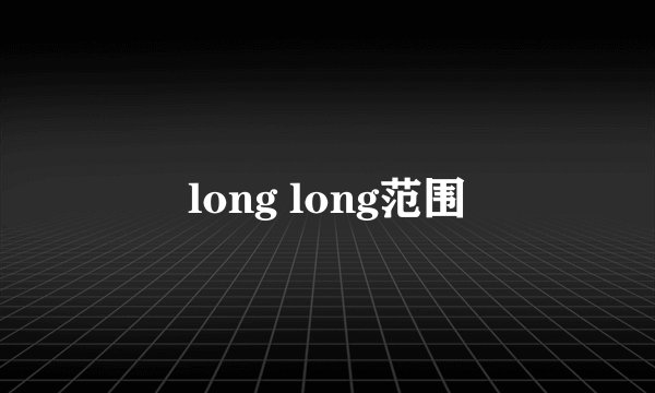 long long范围