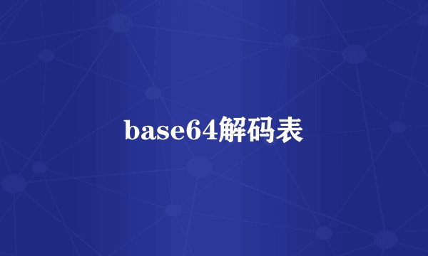 base64解码表
