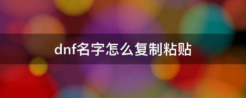 dnf名字怎么复制粘贴
