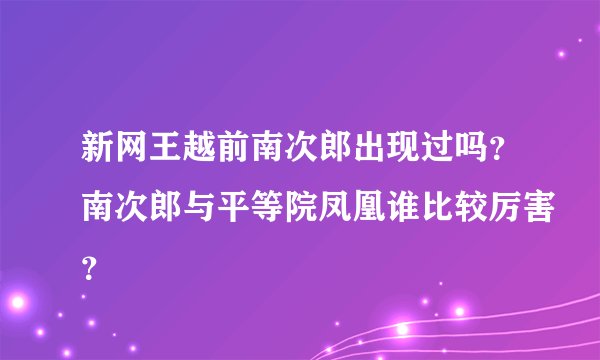 新网王越前南次郎出现过吗？南次郎与平等院凤凰谁比较厉害？