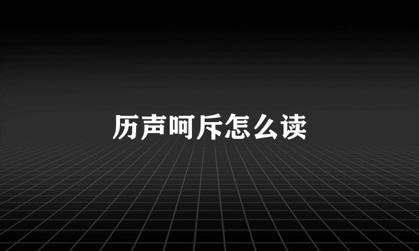 历声呵斥怎么读