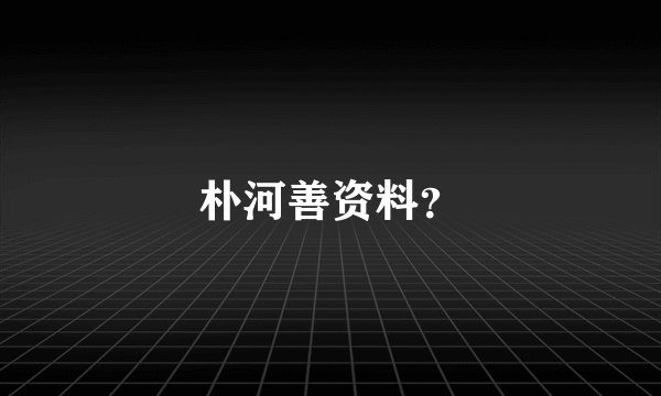 朴河善资料？