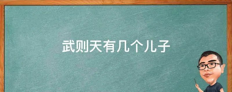 武则天有几个儿子