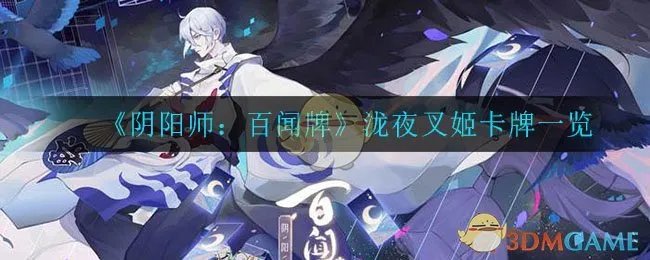《阴阳师：百闻牌》泷夜叉姬卡牌一览