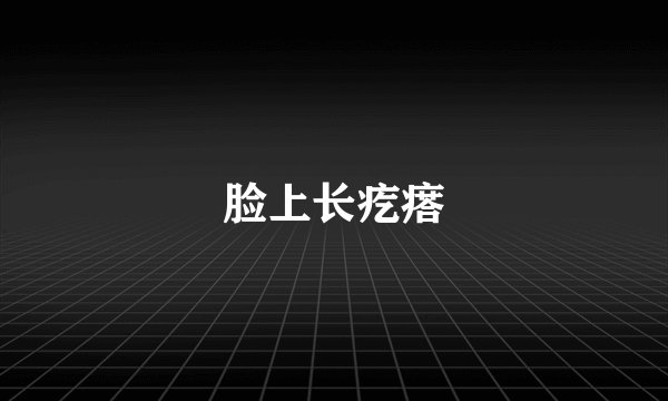脸上长疙瘩