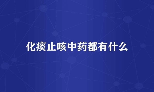 化痰止咳中药都有什么