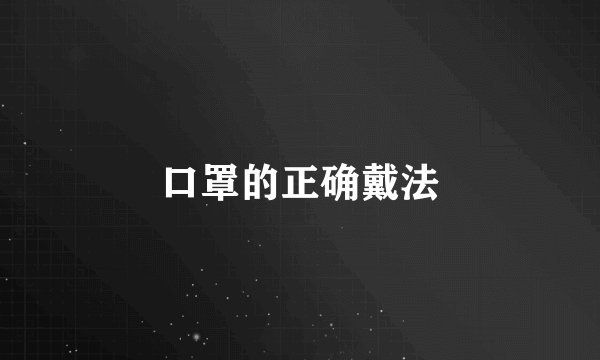 口罩的正确戴法