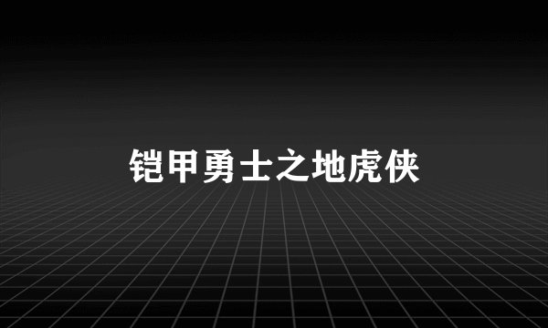 铠甲勇士之地虎侠