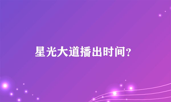 星光大道播出时间？