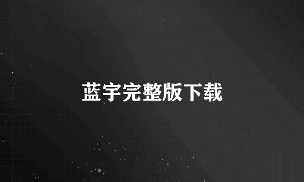 蓝宇完整版下载