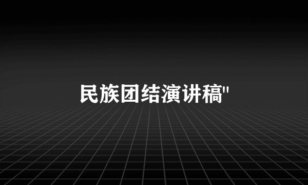 民族团结演讲稿
