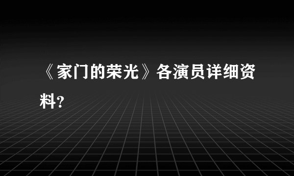 《家门的荣光》各演员详细资料？