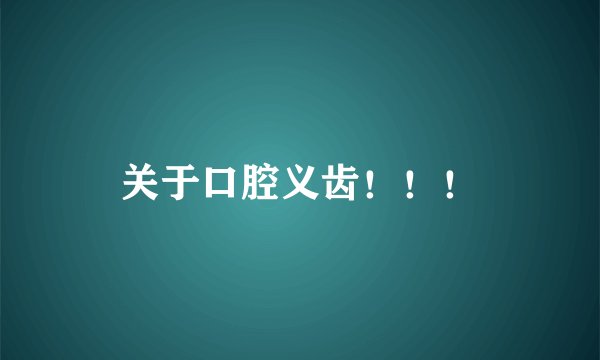 关于口腔义齿！！！