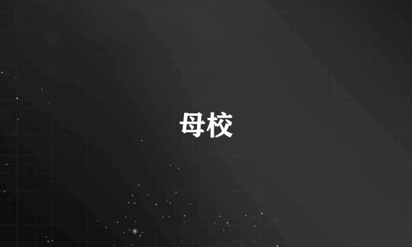 母校