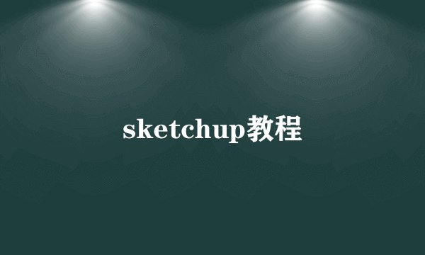 sketchup教程