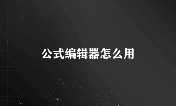 公式编辑器怎么用