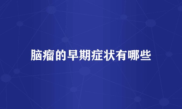 脑瘤的早期症状有哪些