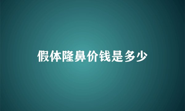 假体隆鼻价钱是多少