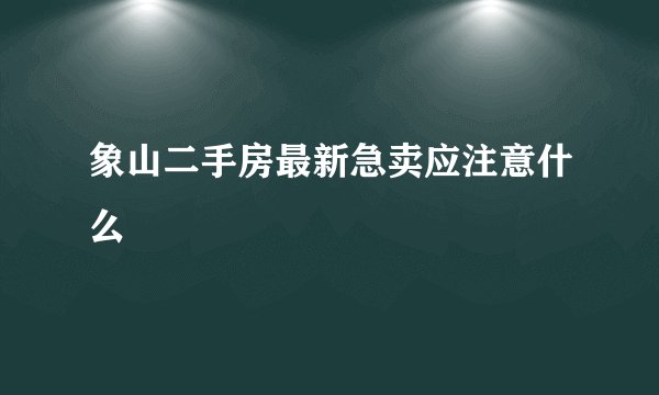象山二手房最新急卖应注意什么