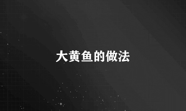 大黄鱼的做法
