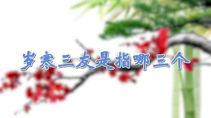 岁寒三友是指哪三个