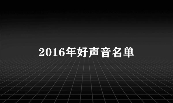 2016年好声音名单