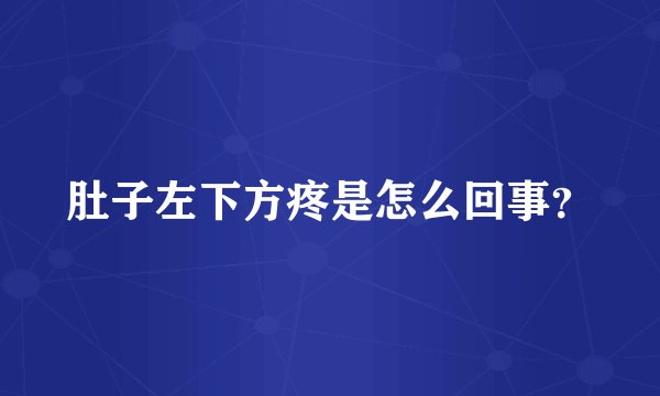 肚子左下方疼是怎么回事？