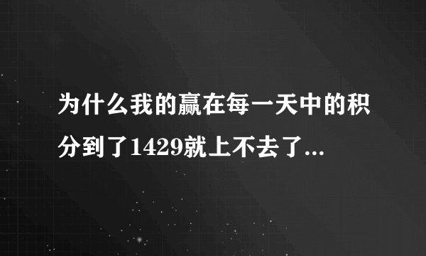 为什么我的赢在每一天中的积分到了1429就上不去了，我作业也按时做了。 赢在每一天中的积分有什么用？