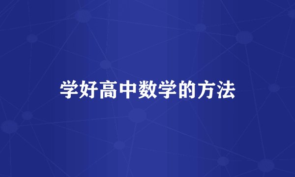 学好高中数学的方法
