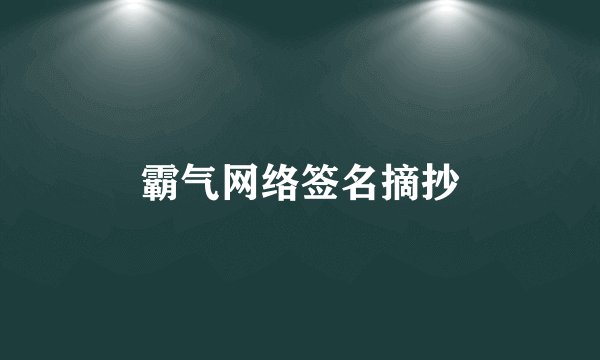 霸气网络签名摘抄