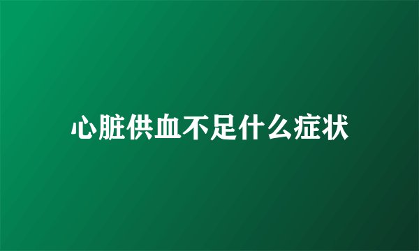 心脏供血不足什么症状