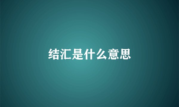 结汇是什么意思