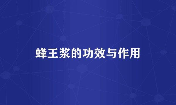 蜂王浆的功效与作用