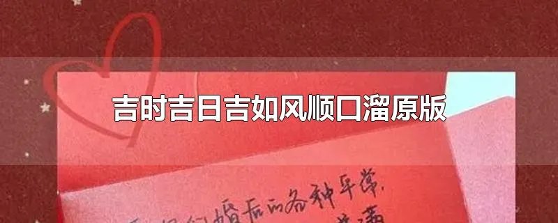 吉时吉日吉如风顺口溜原版