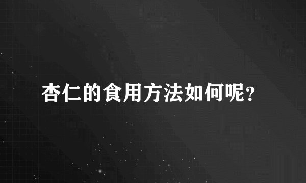 杏仁的食用方法如何呢？