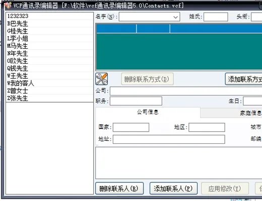 vcf通讯录编辑器