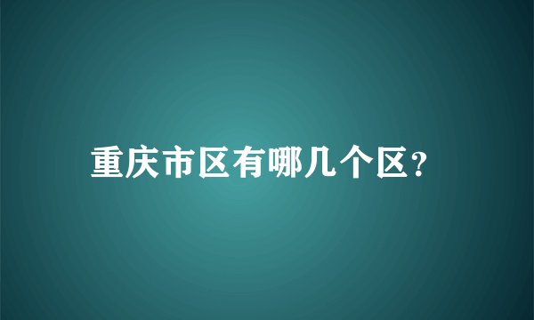 重庆市区有哪几个区？