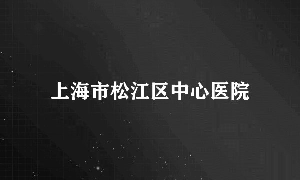 上海市松江区中心医院