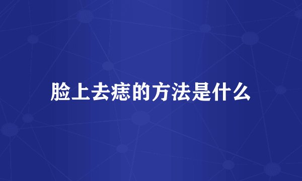 脸上去痣的方法是什么