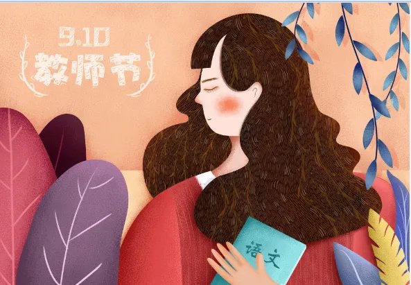 教师节是什么时候 教师节是哪一天