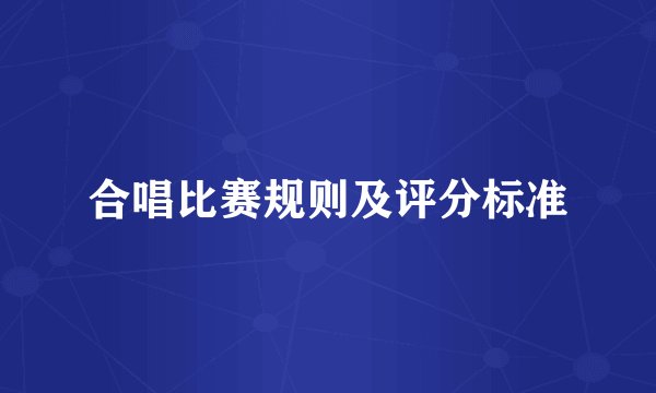 合唱比赛规则及评分标准