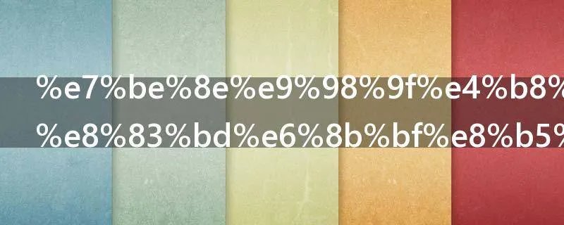 美队为什么能拿起锤子