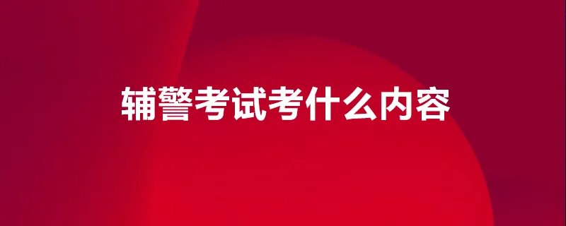 辅警笔试都考些什么内容