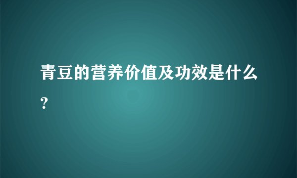 青豆的营养价值及功效是什么？
