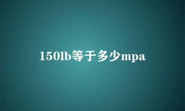 150lb等于多少mpa