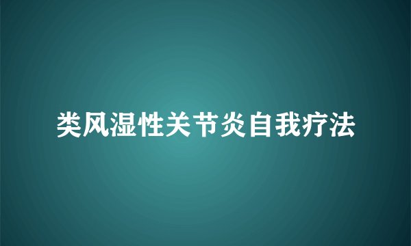 类风湿性关节炎自我疗法