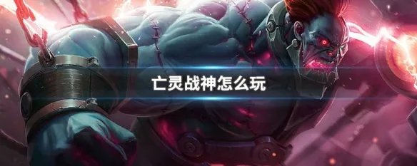 亡灵战神怎么玩