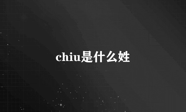 chiu是什么姓