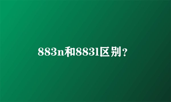 883n和883l区别？